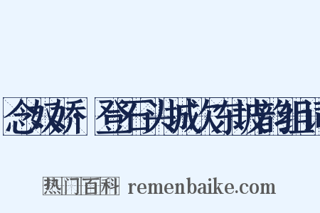 念奴娇·登石头城次东坡韵组词是什么意思的图片